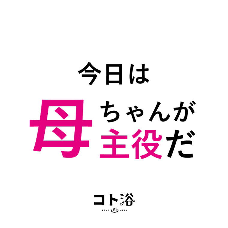 入浴剤「母の日 コト浴」お母さんに贈る [ 今日は母ちゃんが主役だ！ ]