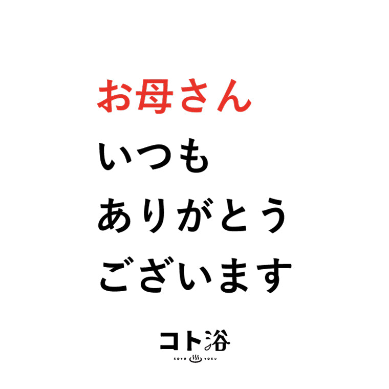 入浴剤「母の日 コト浴」お母さんに贈る [ お母さん、いつもありがとうございます ]