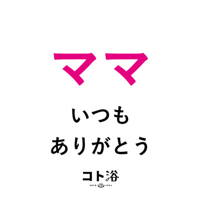 入浴剤「母の日 コト浴」お母さんに贈る [ ママ、いつもありがとう ]