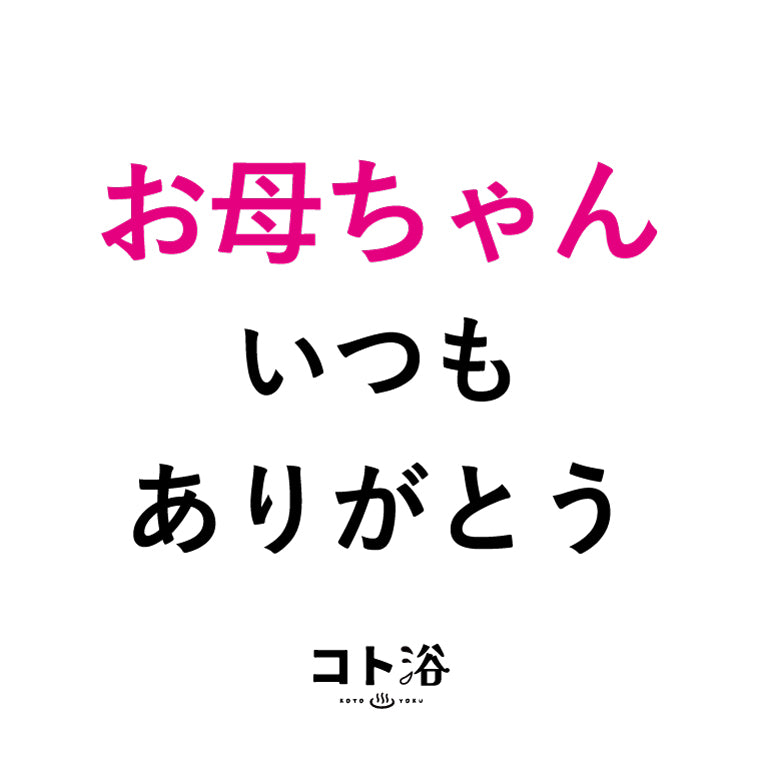 入浴剤「母の日 コト浴」お母さんに贈る [ お母ちゃん、いつもありがとう ]