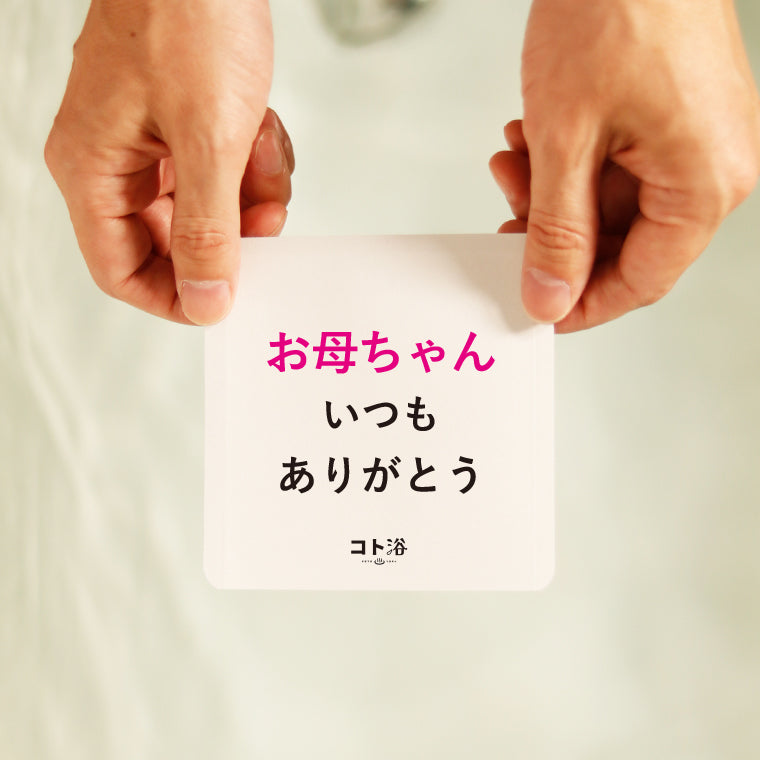 入浴剤「母の日 コト浴」お母さんに贈る [ お母ちゃん、いつもありがとう ]