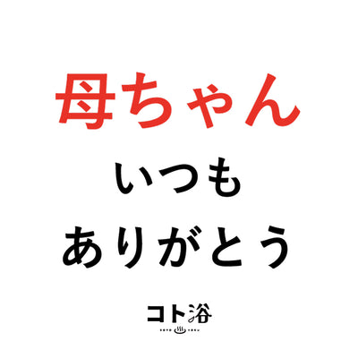 入浴剤「母の日 コト浴」お母さんに贈る [ 母ちゃん、いつもありがとう ]