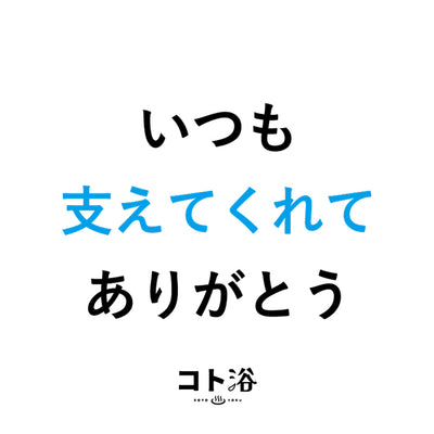 入浴剤「母の日 コト浴」お母さんに贈る [ いつも支えてくれてありがとう ]