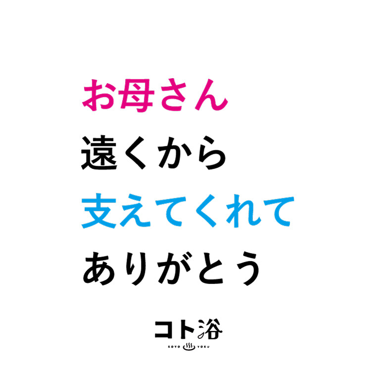 入浴剤「母の日 コト浴」お母さんに贈る [ お母さん、遠くから支えてくれてありがとう ]