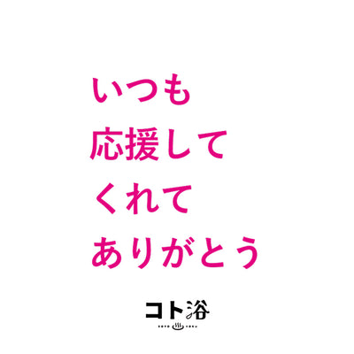 入浴剤「母の日 コト浴」お母さんに贈る [ いつも応援してくれてありがとう ]