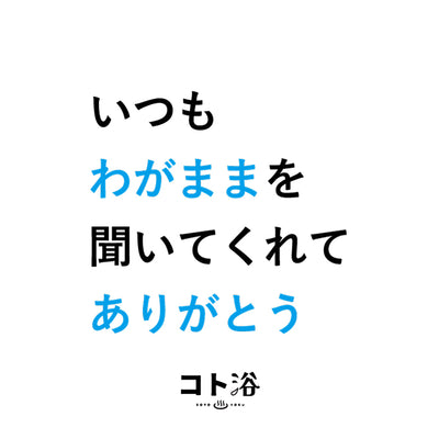 入浴剤「母の日 コト浴」お母さんに贈る [ いつもわがままを聞いてくれてありがとう ]