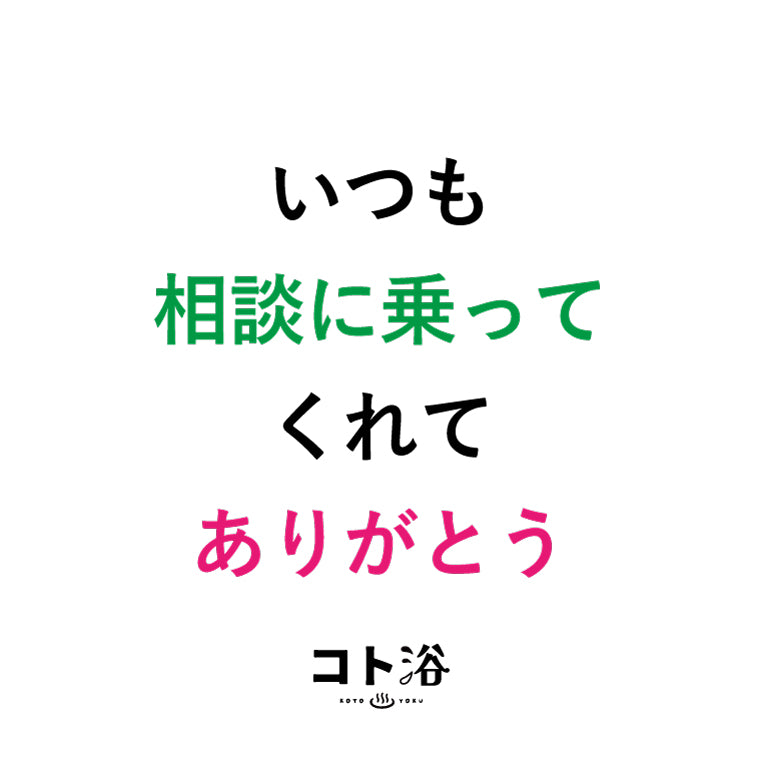 入浴剤「母の日 コト浴」お母さんに贈る [ いつも相談にのってくれてありがとう ]