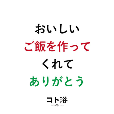 入浴剤「母の日 コト浴」お母さんに贈る [ おいしいご飯を作ってくれてありがとう ]