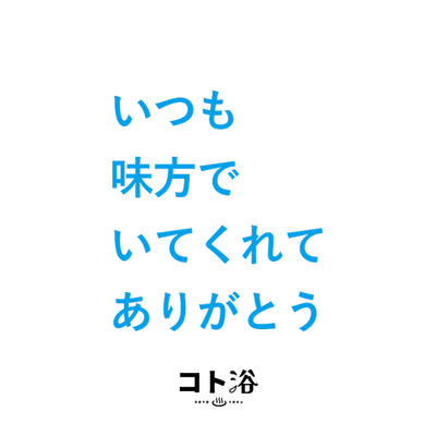 入浴剤「母の日 コト浴」お母さんに贈る [ いつも味方でいてくれてありがとう ]