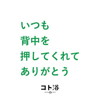 入浴剤「母の日 コト浴」お母さんに贈る [ いつも背中を押してくれてありがとう ]