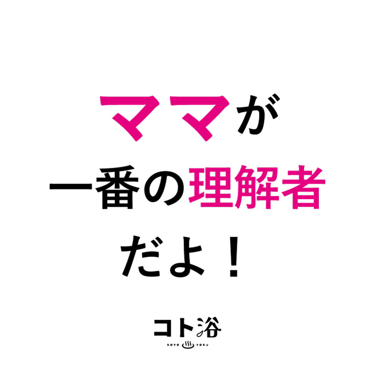 入浴剤「母の日 コト浴」お母さんに贈る [ ママが一番の理解者だよ！ ]