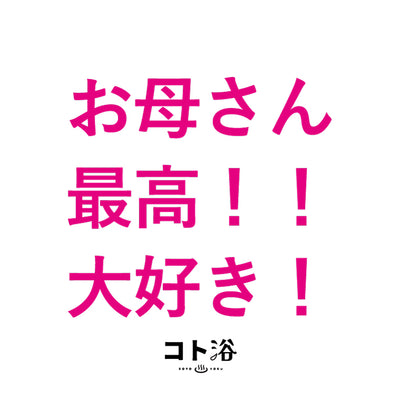 入浴剤「母の日 コト浴」お母さんに贈る [ お母さん最高！！大好き！ ]