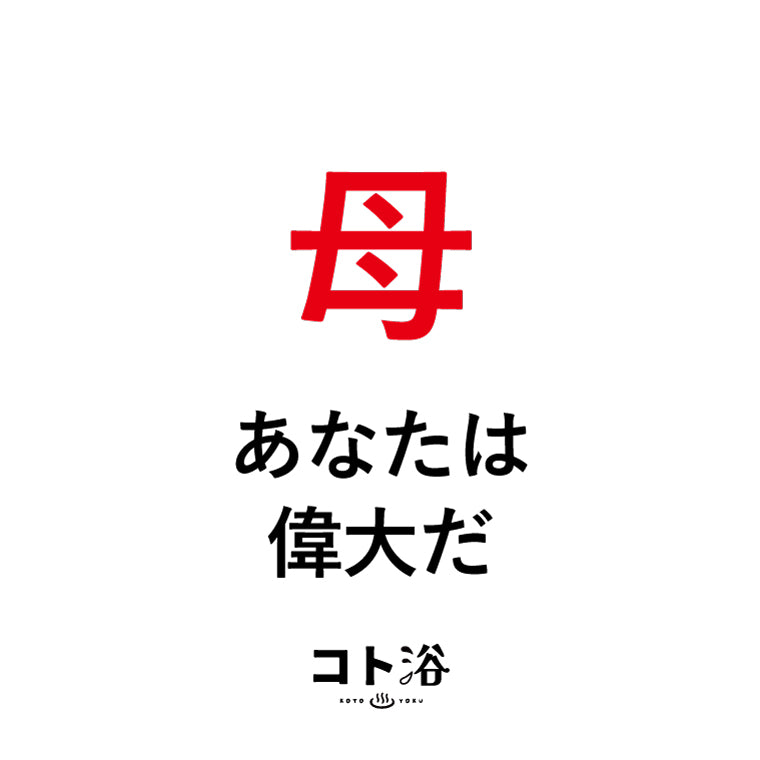 入浴剤「母の日 コト浴」お母さんに贈る [ 母、あなたは偉大だ ]