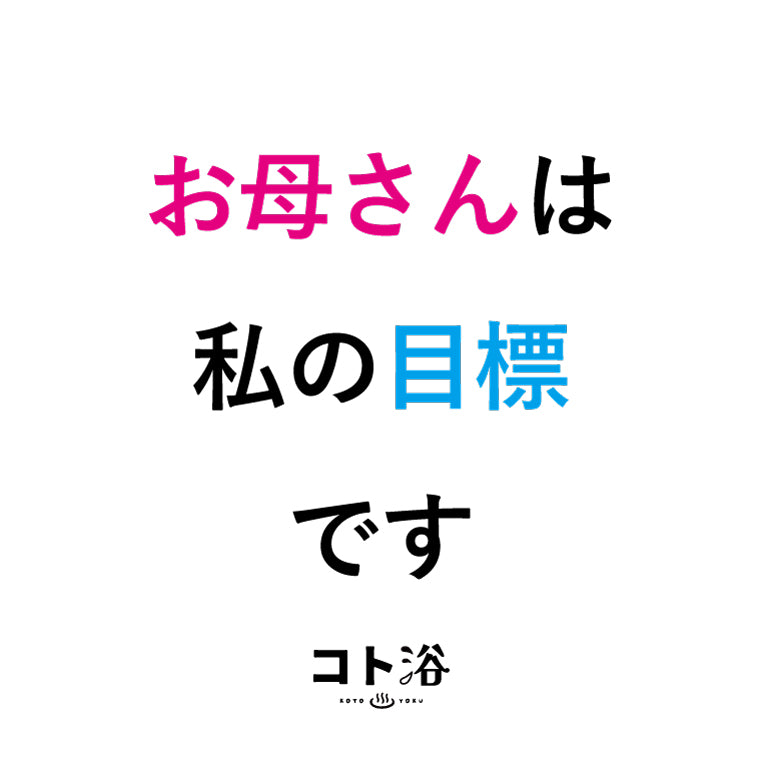 入浴剤「母の日 コト浴」お母さんに贈る [ お母さんは私の目標です ]