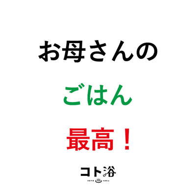 入浴剤「母の日 コト浴」お母さんに贈る [ お母さんのごはん最高！ ]