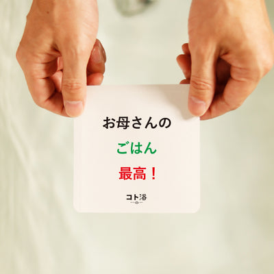 入浴剤「母の日 コト浴」お母さんに贈る [ お母さんのごはん最高！ ]