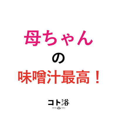 入浴剤「母の日 コト浴」お母さんに贈る [ 母ちゃんの味噌汁最高！ ]