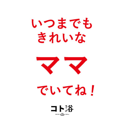 入浴剤「母の日 コト浴」お母さんに贈る [ いつまでもきれいなママでいてね！ ]