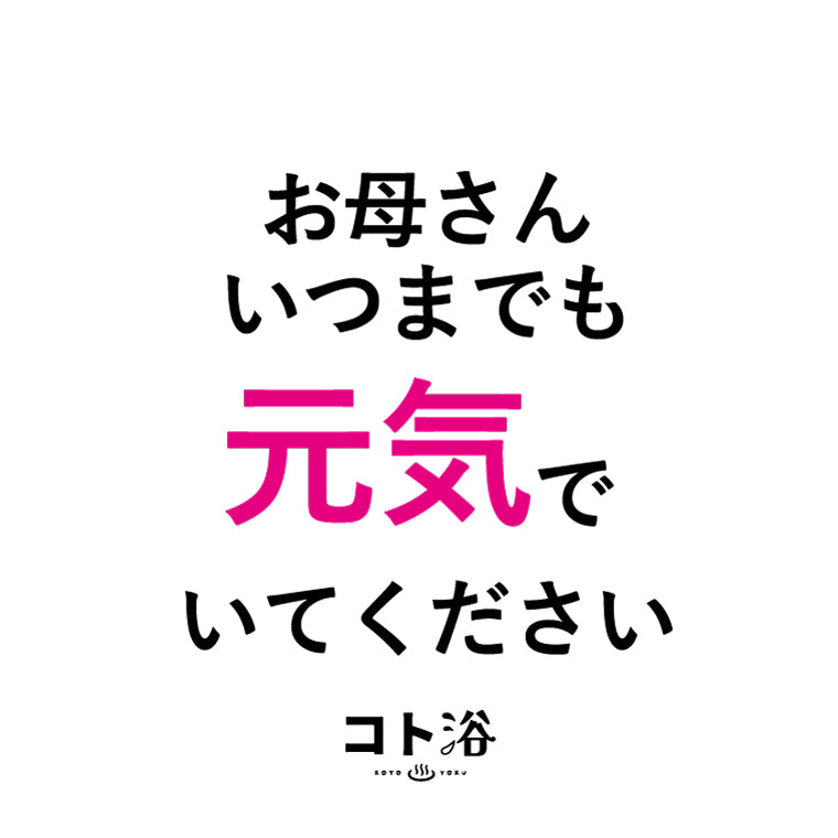 入浴剤「母の日 コト浴」お母さんに贈る [ お母さん、いつまでも元気でいてください ]