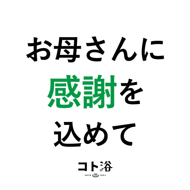 入浴剤「母の日 コト浴」お母さんに贈る [ お母さんに感謝を込めて ]