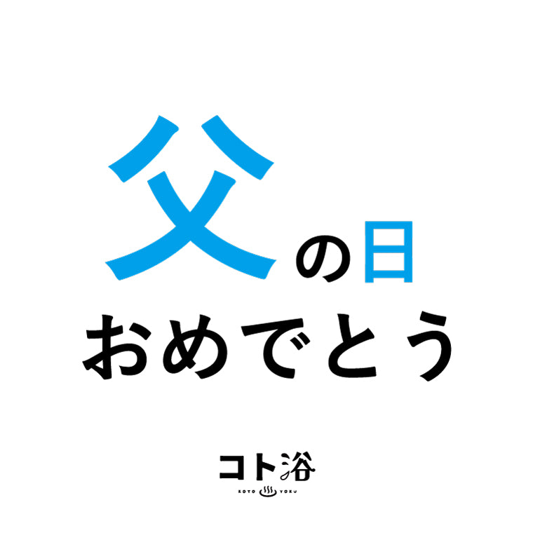 入浴剤「父の日 コト浴」お父さんに贈る [ 父の日おめでとう ]