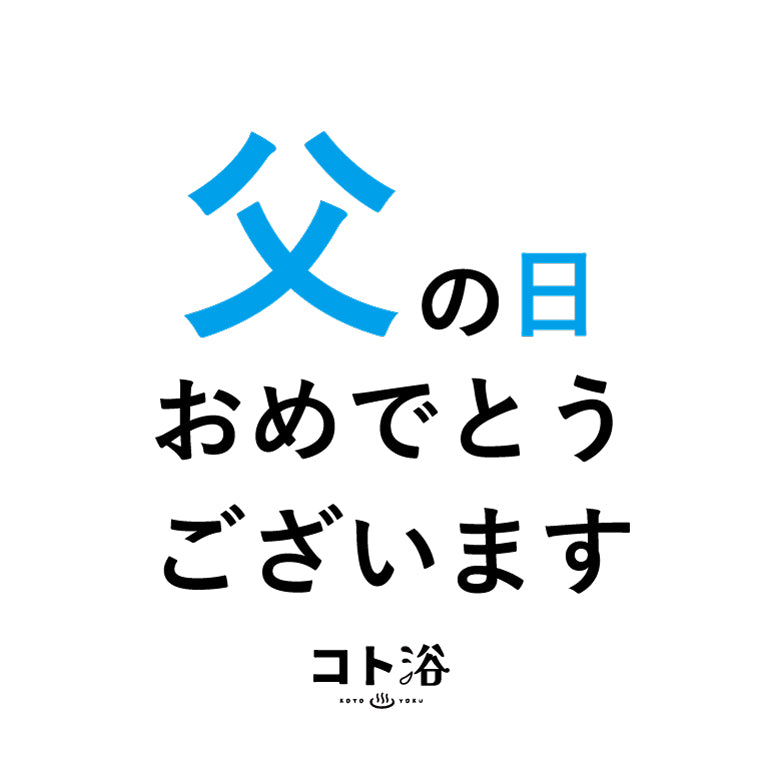 入浴剤「父の日 コト浴」お父さんに贈る [ 父の日おめでとうございます ]