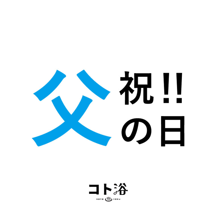 入浴剤「父の日 コト浴」お父さんに贈る [ 祝！！父の日 ]