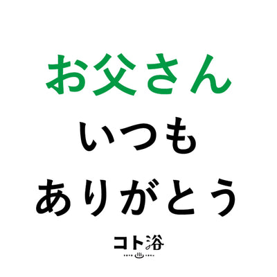 入浴剤「父の日 コト浴」お父さんに贈る [ お父さんいつもありがとう ]