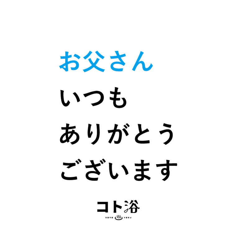 入浴剤「父の日 コト浴」お父さんに贈る [ お父さん、いつもありがとうございます ]