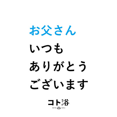 入浴剤「父の日 コト浴」お父さんに贈る [ お父さん、いつもありがとうございます ]