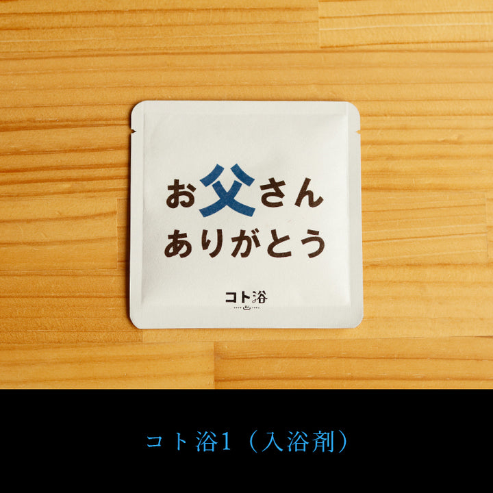 父の日ギフト【父の日限定】気持ちを贈る入浴剤ギフト「コト浴