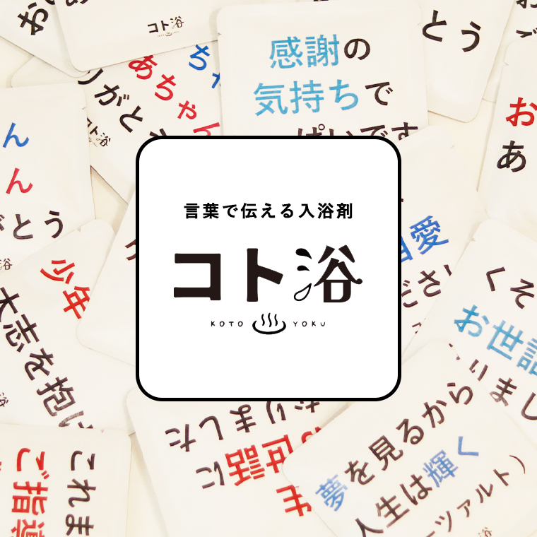 入浴剤「4月 コト浴」4月から新しく出会った人へ贈る [ 今週空いてる？ ]