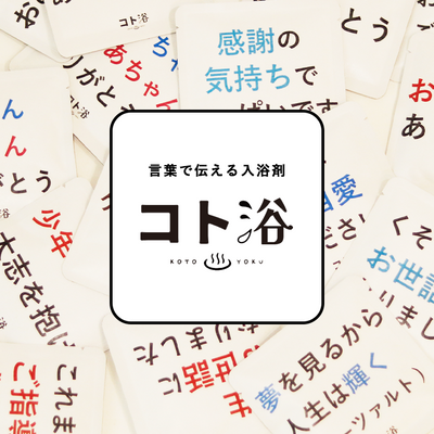 入浴剤「4月 コト浴」4月から新しく出会った人へ贈る [ 今週空いてる？ ]