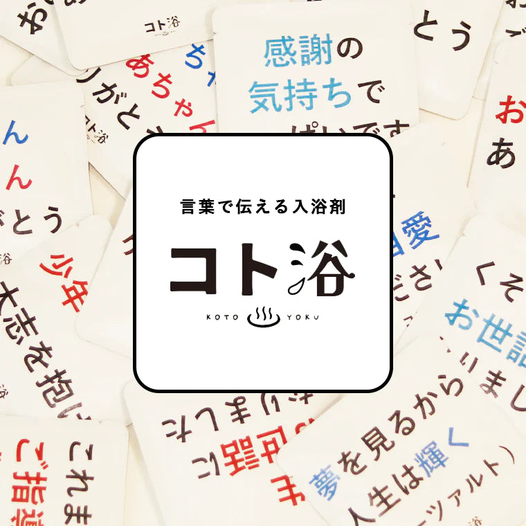 入浴剤「オフィス コト浴」新入社員に贈る [ これからよろしくね