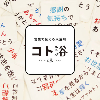 入浴剤「オフィス コト浴」新入社員に贈る [ 期待しています！ ]