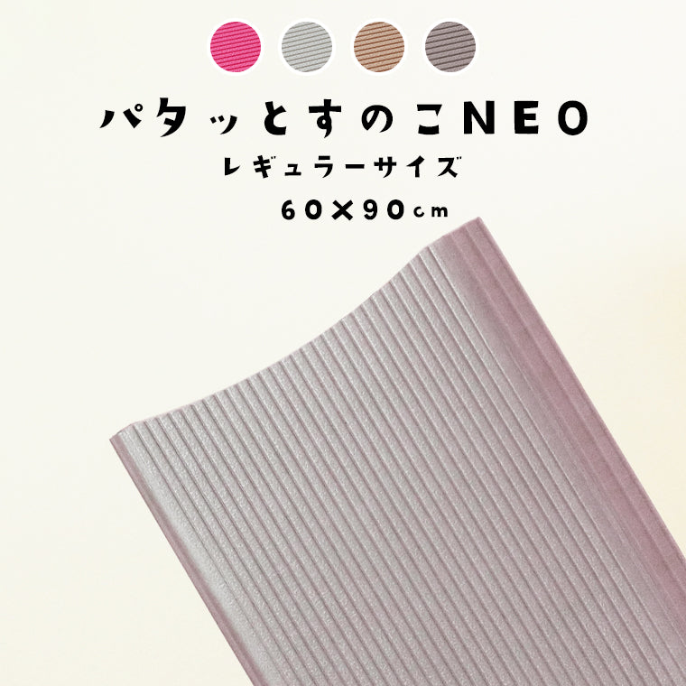 パタッとすのこNEO／レギュラーサイズ（約60×90）