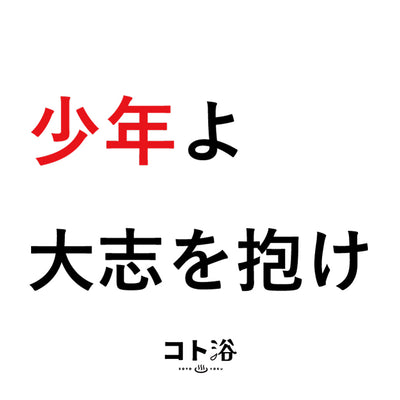 入浴剤「3月 コト浴」卒業する人へ贈る [ 少年よ、大志を抱け ]