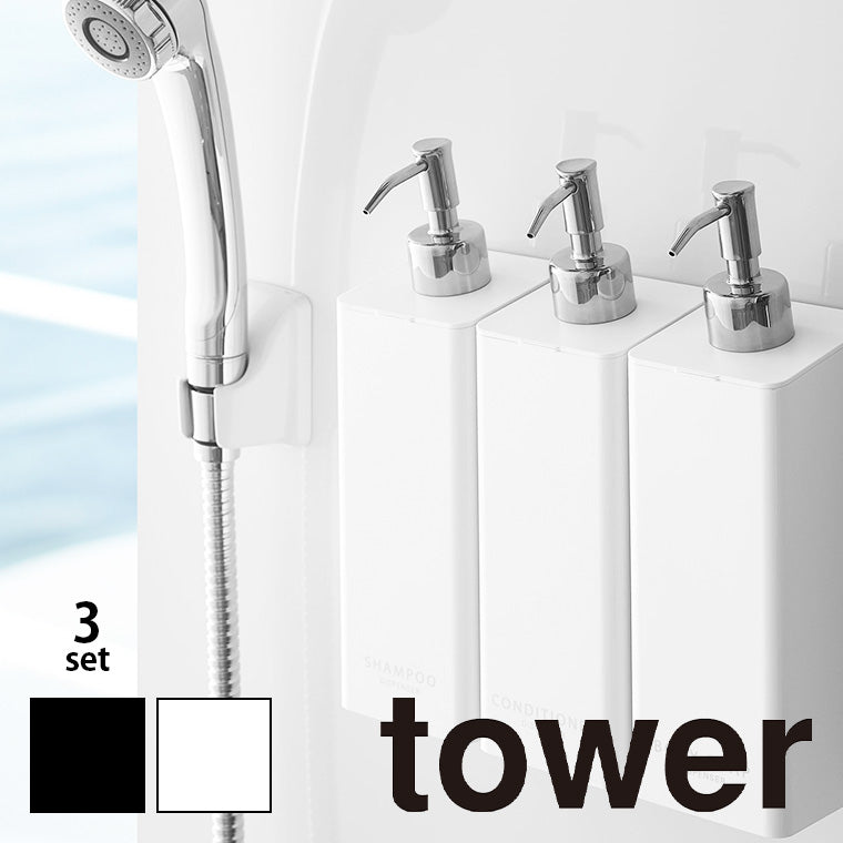 詰め替えボトル「TOWER(タワー)」マグネットツーウェイディスペンサー(3本セット)(500ml)