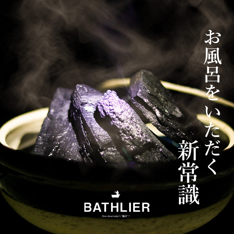お風呂の炭 BATHLIER（バスリエ）【送料無料】