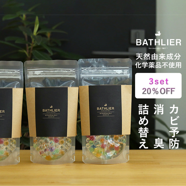 防カビ剤・消臭「BATHLIER」bio_JELLY（バイオゼリー／詰め替え用