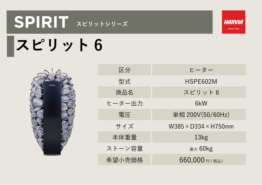 HARVIA」スピリット6 – バスグッズ専門店公式通販｜お風呂のソムリエSHOP！