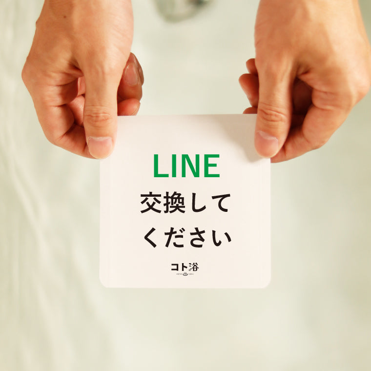 入浴剤「4月 コト浴」4月から新しく出会った人へ贈る [ LINE交換してください！ ]