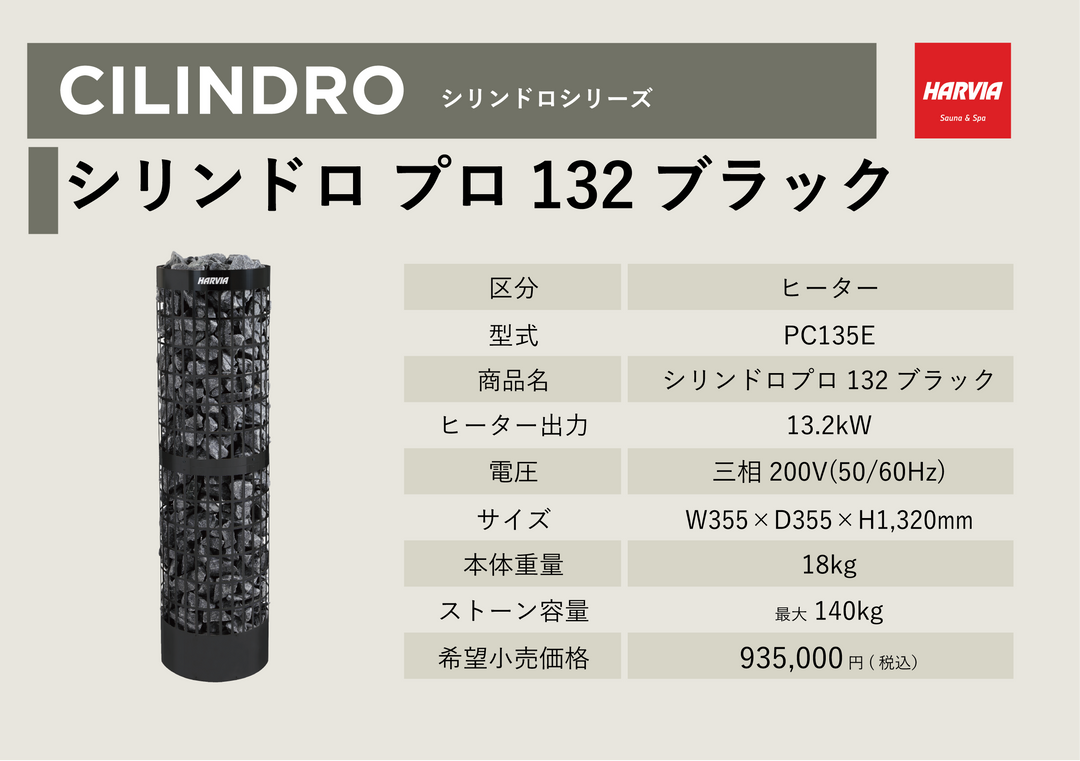HARVIA」シリンドロ プロ 132 ブラック – バスグッズ専門店公式通販