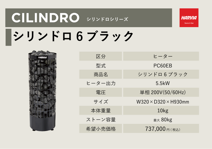 HARVIA」シリンドロ6ブラック – バスグッズ専門店公式通販｜お風呂の
