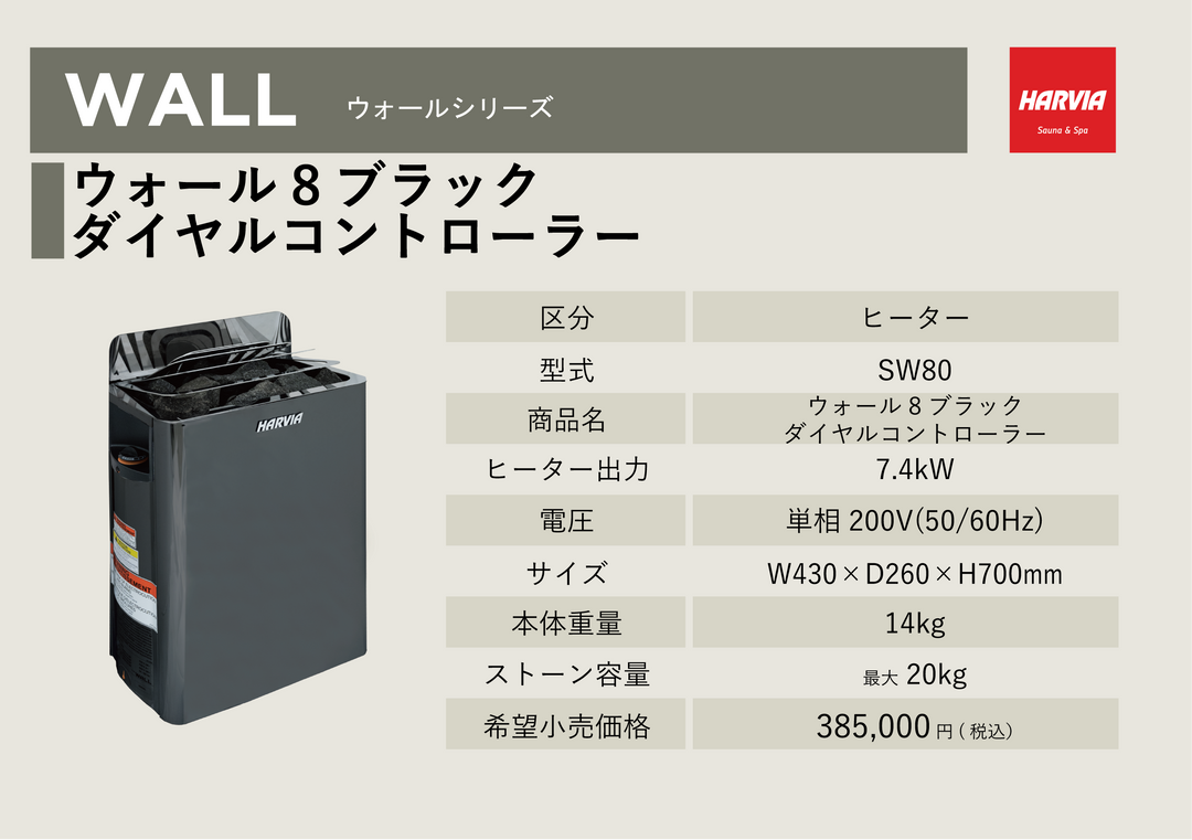 HARVIA」ウォール8ブラック ダイヤルコントローター – バスグッズ専門