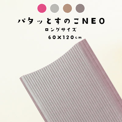 パタッとすのこNEO／ロングサイズ（約60×120）