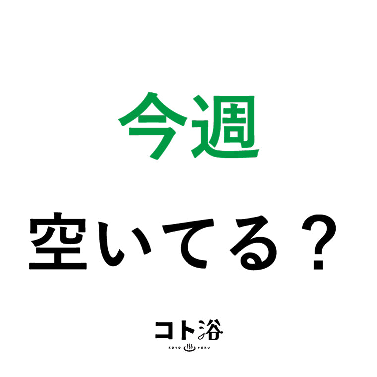 入浴剤「4月 コト浴」4月から新しく出会った人へ贈る [ 今週空いてる？ ]