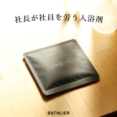 BATHLIER 社長が社員を労う入浴剤（〜まるでシャンパンに浸かる美と健康のバスタイム〜）