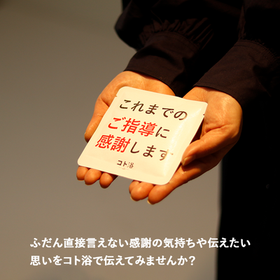 入浴剤「オフィス コト浴」お世話になっている先輩に贈る [ 温かいアドバイスありがとうございます ]