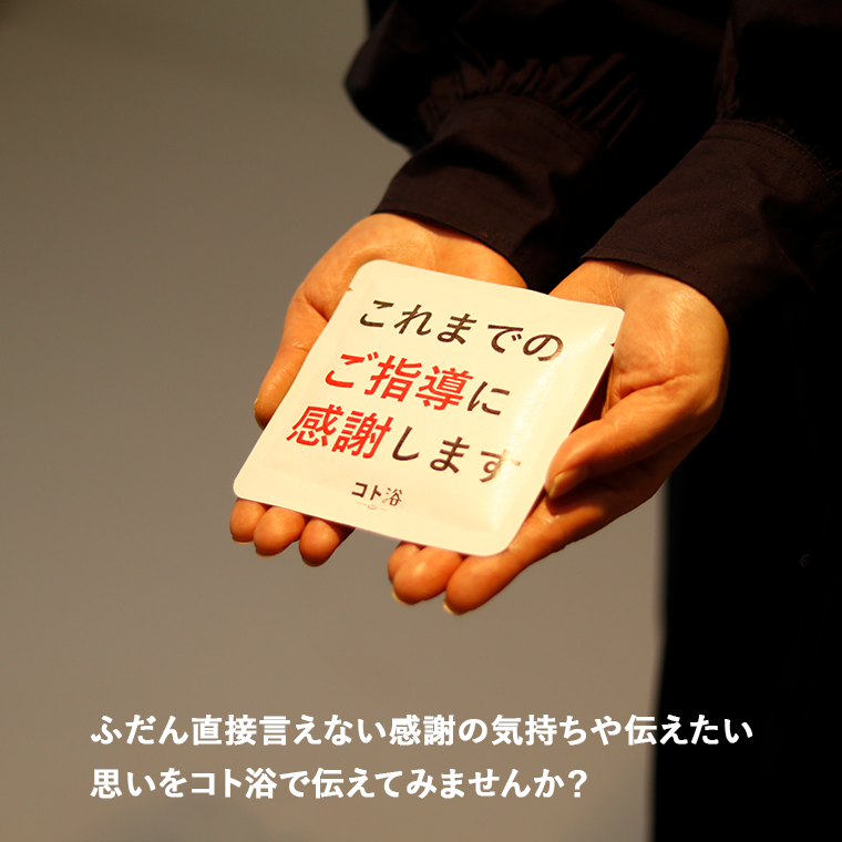 入浴剤「オフィス コト浴」新入社員に贈る [ 努力は必ず報われるよ